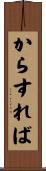 からすれば Scroll