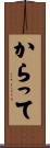 からって Scroll