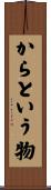 からという物 Scroll