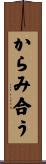 からみ合う Scroll
