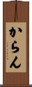 からん Scroll