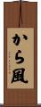 から風 Scroll