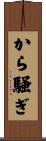 から騒ぎ Scroll