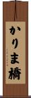 かりま橋 Scroll
