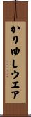 かりゆしウエア Scroll