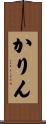 かりん Scroll