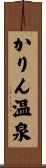 かりん温泉 Scroll