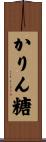 かりん糖 Scroll