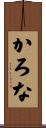かろな Scroll