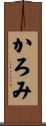 かろみ Scroll