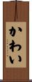 かわい Scroll