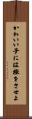 かわいい子には旅をさせよ Scroll