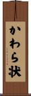 かわら状 Scroll