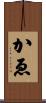 かゑ Scroll
