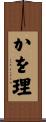 かを理 Scroll