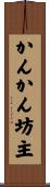 かんかん坊主 Scroll