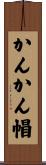 かんかん帽 Scroll