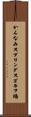 かんなみスプリングスゴルフ場 Scroll