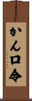 かん口令 Scroll