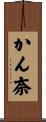 かん奈 Scroll