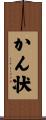 かん状 Scroll