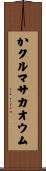 かクルマサカオウム Scroll