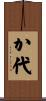 か代 Scroll