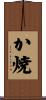 か焼 Scroll