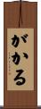 がかる Scroll