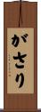 がさり Scroll