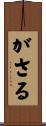 がさる Scroll