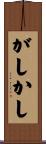 がしかし Scroll