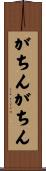 がちんがちん Scroll