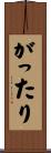 がったり Scroll