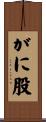 がに股 Scroll