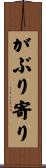 がぶり寄り Scroll
