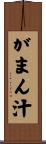 がまん汁 Scroll