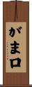 がま口 Scroll