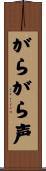 がらがら声 Scroll