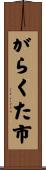 がらくた市 Scroll