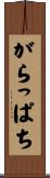 がらっぱち Scroll
