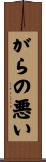 がらの悪い Scroll