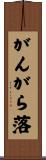 がんがら落 Scroll