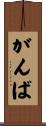 がんば Scroll