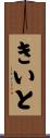 きいと Scroll