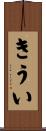 きうい Scroll