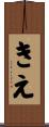 きえ Scroll