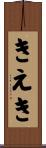 きえき Scroll