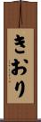 きおり Scroll