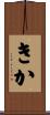 きか Scroll